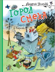 Усачев Андрей Алексеевич — Город Смеха. Рисунки В. Чижикова