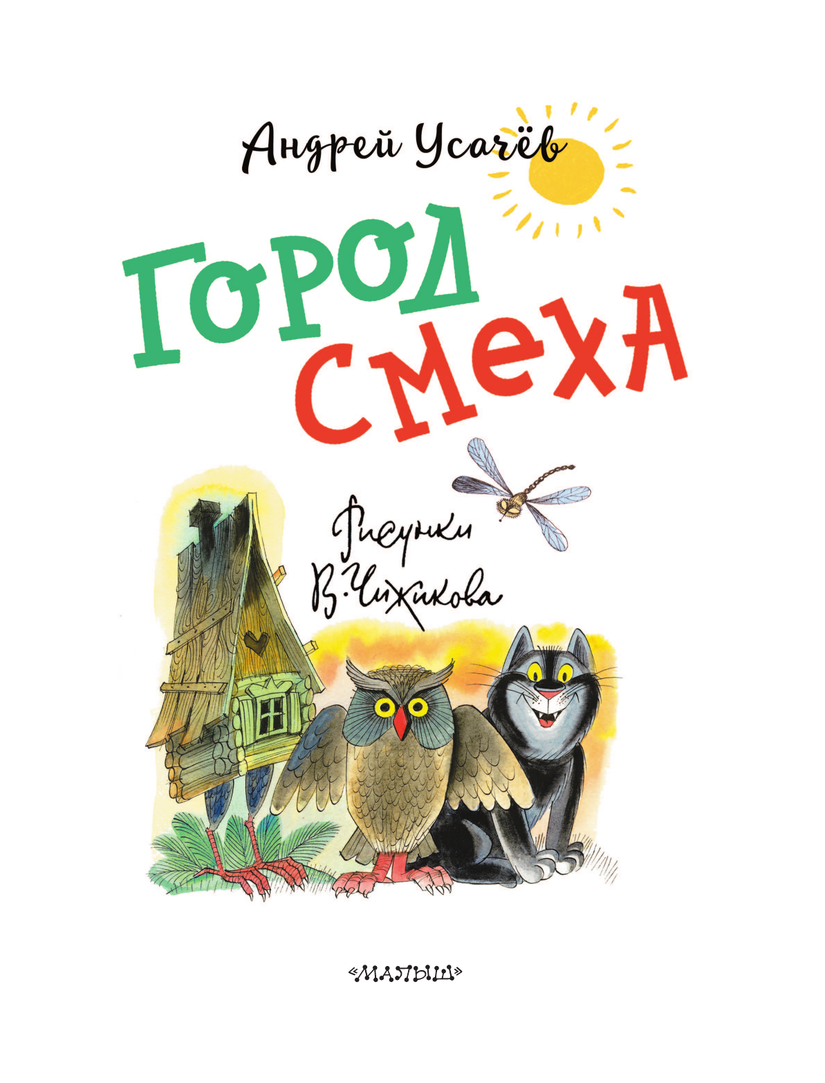 Усачев Андрей Алексеевич Город Смеха. Рисунки В. Чижикова - страница 3