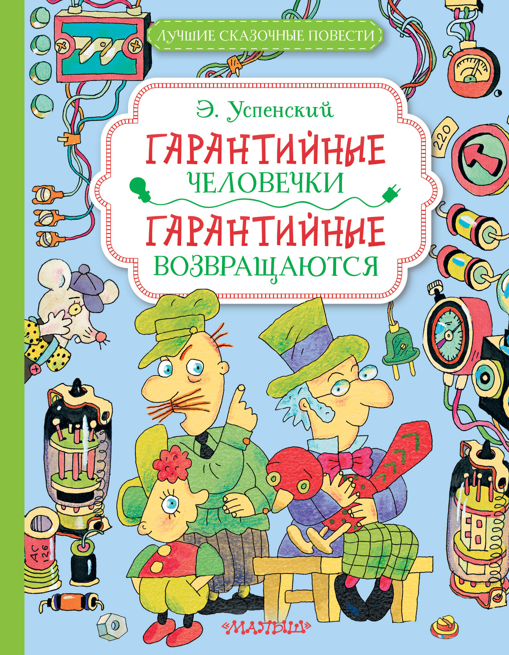Успенский Эдуард Николаевич Гарантийные человечки. Гарантийные возвращаются - страница 0