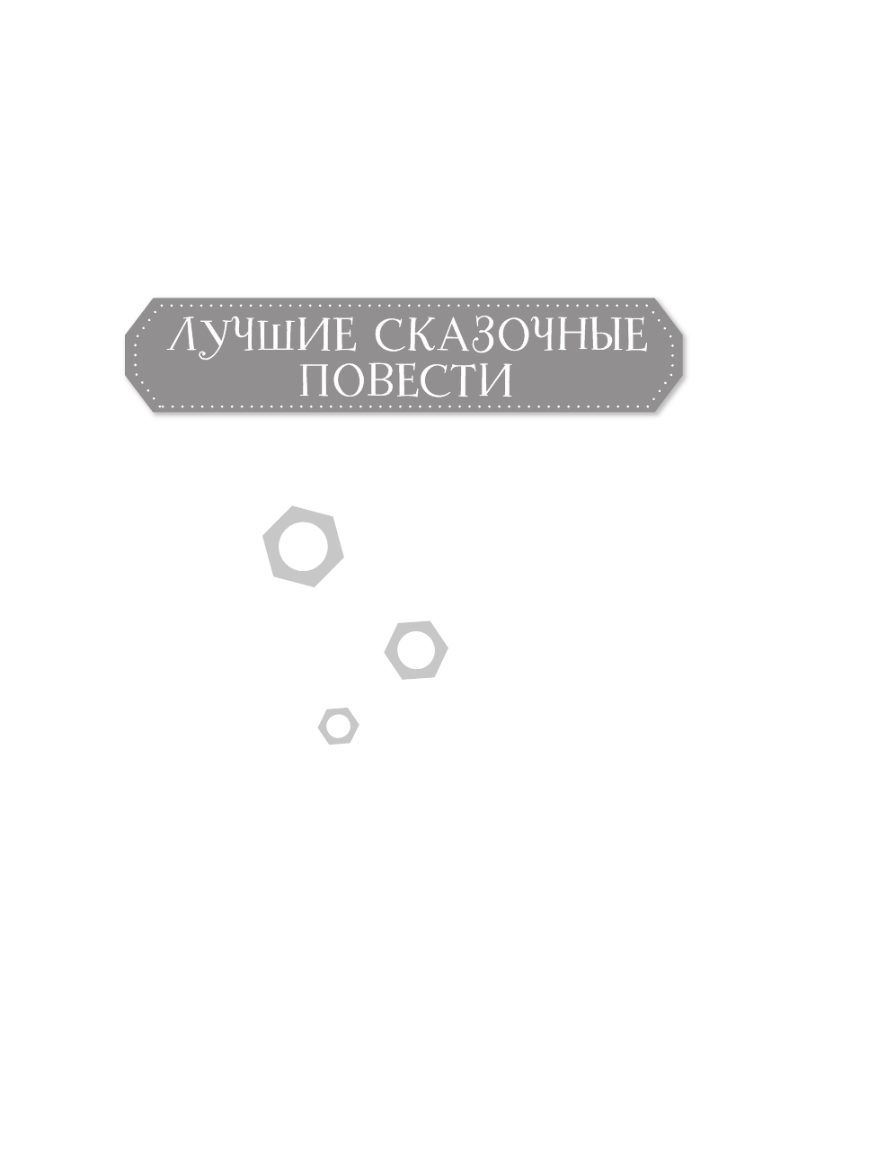 Успенский Эдуард Николаевич Гарантийные человечки. Гарантийные возвращаются - страница 1