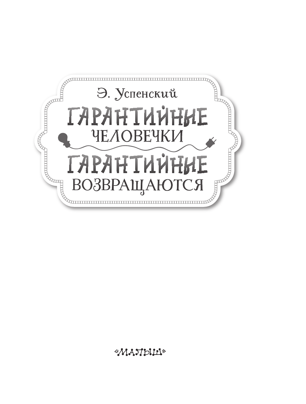 Успенский Эдуард Николаевич Гарантийные человечки. Гарантийные возвращаются - страница 3