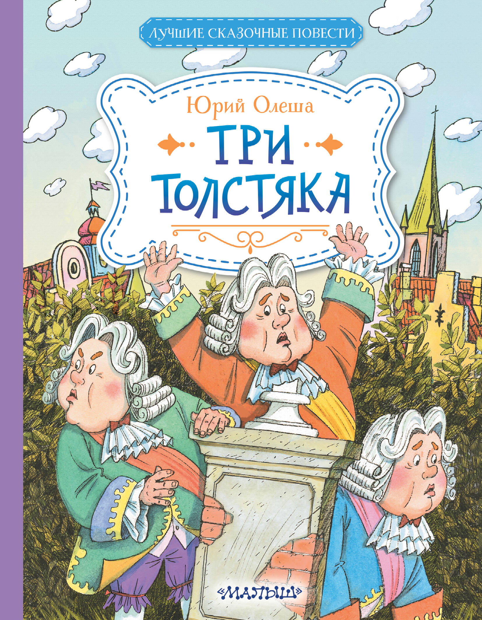 Олеша Юрий Карлович Три Толстяка - страница 0