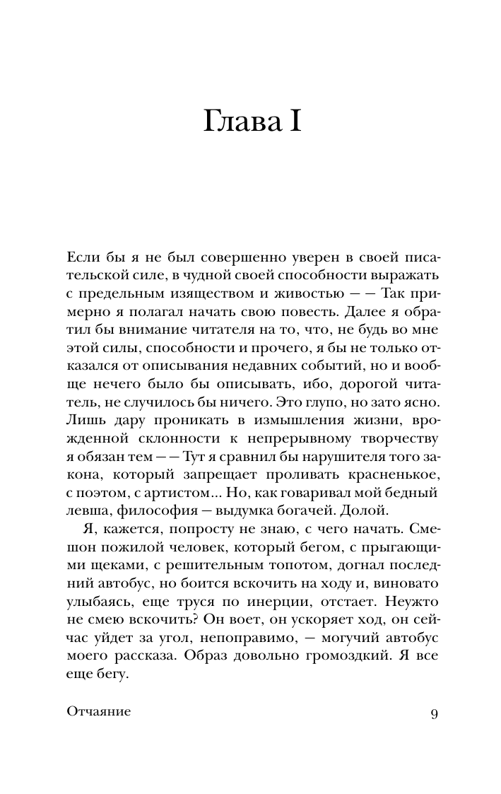 Набоков Владимир Владимирович Отчаяние - страница 3