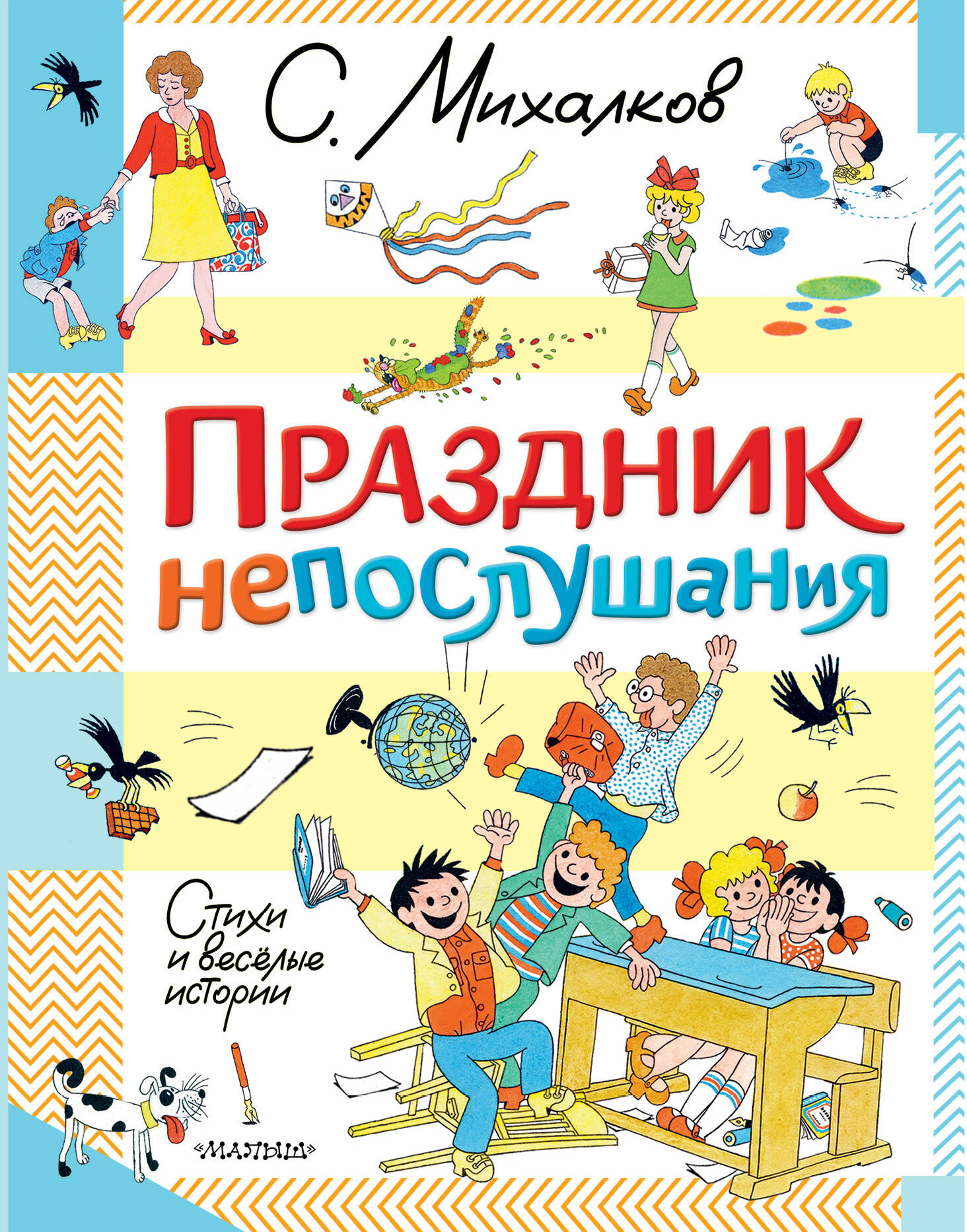 Михалков Сергей Владимирович Праздник непослушания. Стихи и весёлые истории - страница 0