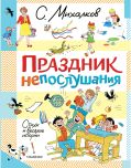 Праздник непослушания. Стихи и весёлые истории