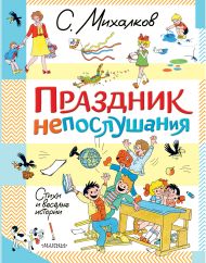 Михалков Сергей Владимирович — Праздник непослушания. Стихи и весёлые истории