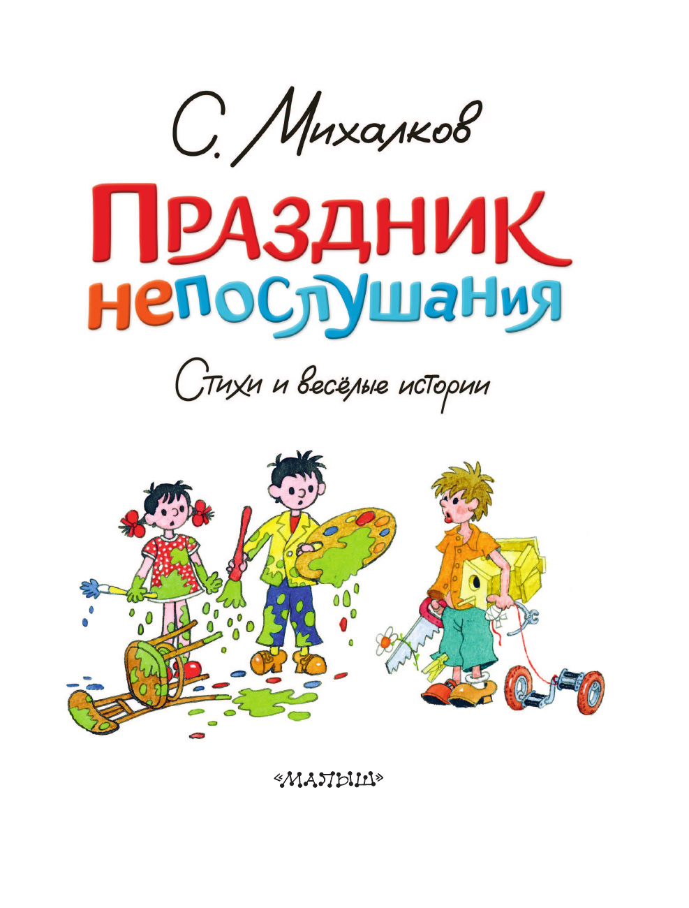 Михалков Сергей Владимирович Праздник непослушания. Стихи и весёлые истории - страница 3