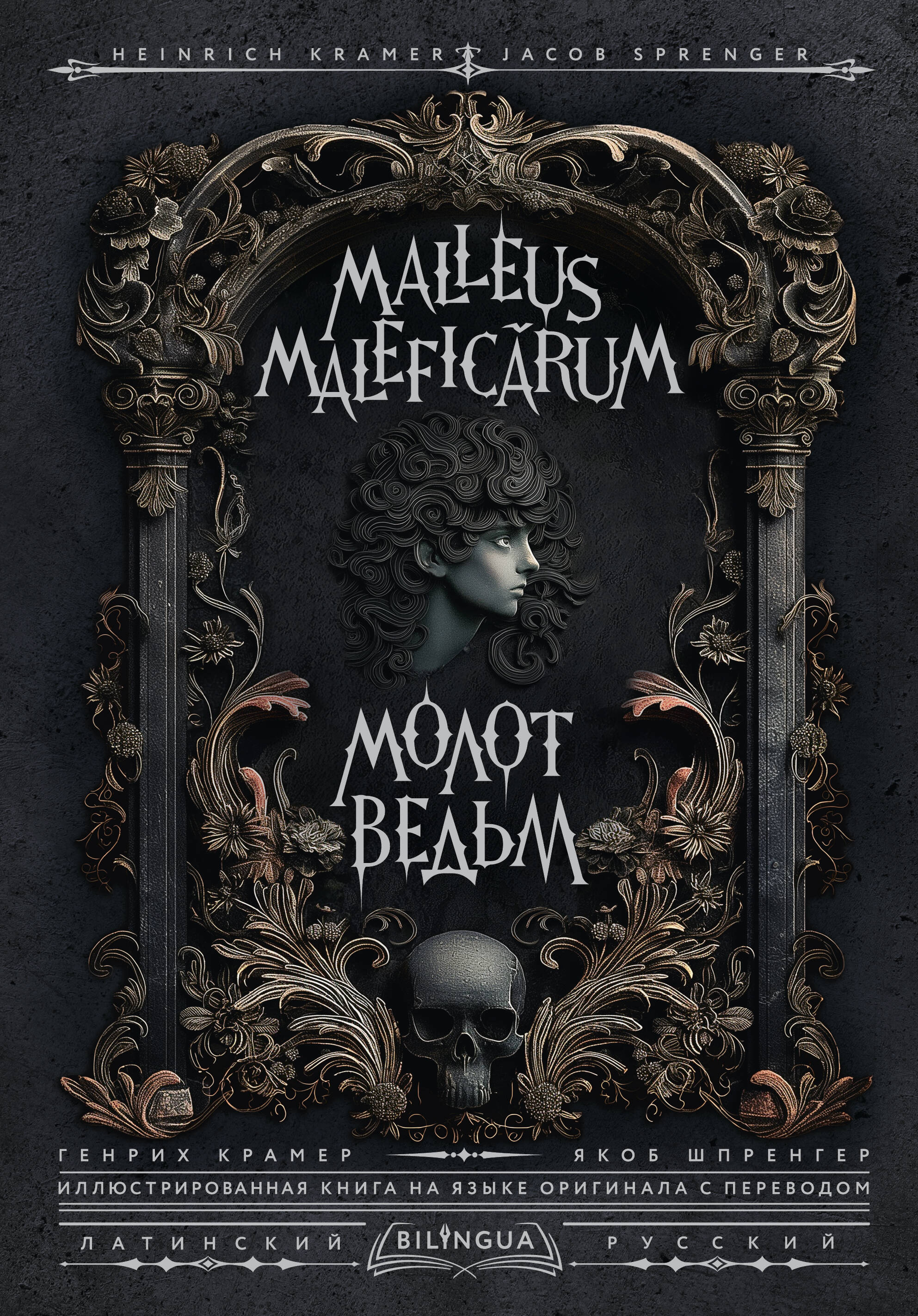 Крамер Генрих, Шпренгер Якоб Молот ведьм = Malleus Maleficārum - страница 0