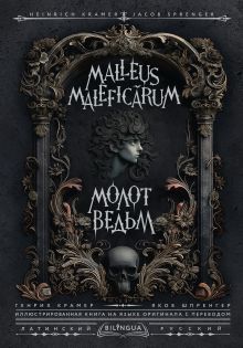 Молот ведьм = Malleus Maleficārum