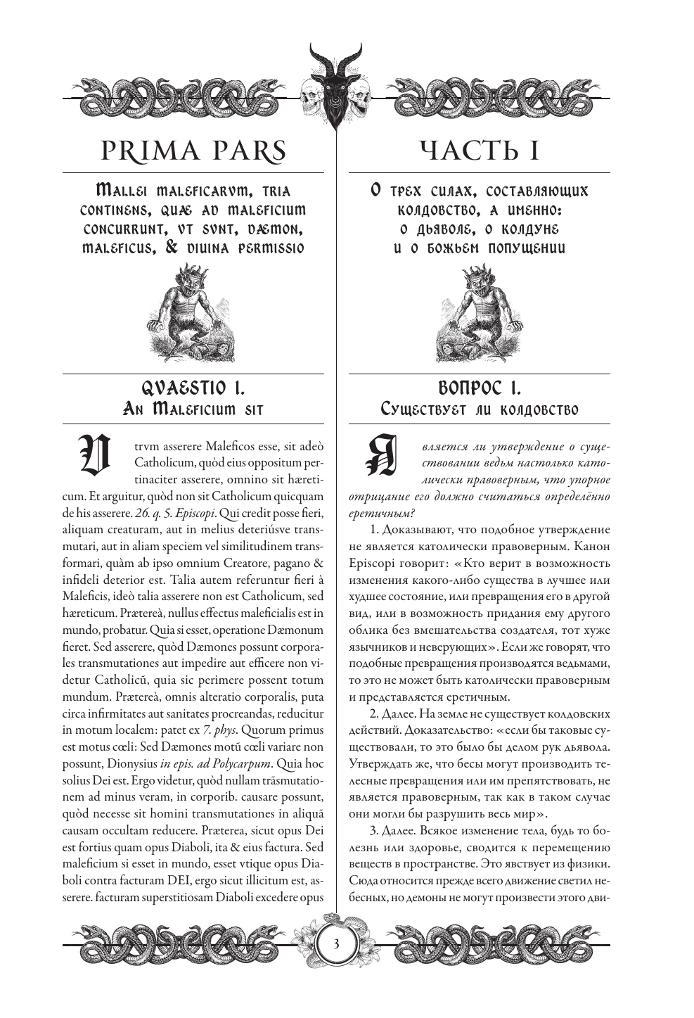 Крамер Генрих, Шпренгер Якоб Молот ведьм = Malleus Maleficārum - страница 2