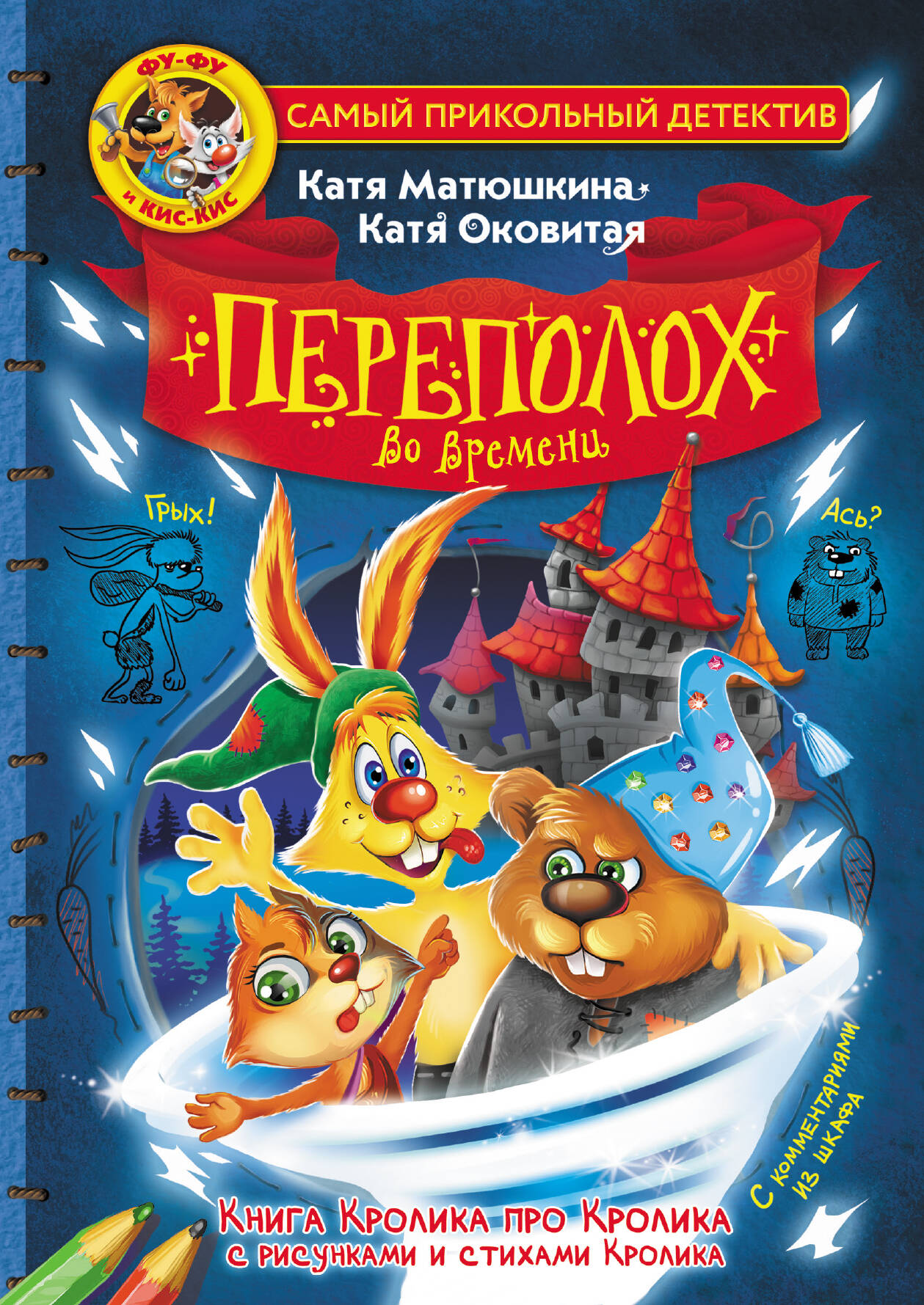 Матюшкина Катя , Оковитая Катя  Фу-Фу и Кис-Кис. Переполох во времени - страница 0