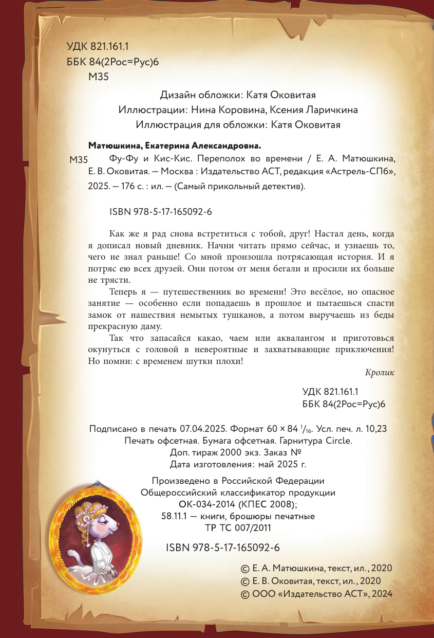 Матюшкина Катя , Оковитая Катя  Фу-Фу и Кис-Кис. Переполох во времени - страница 2