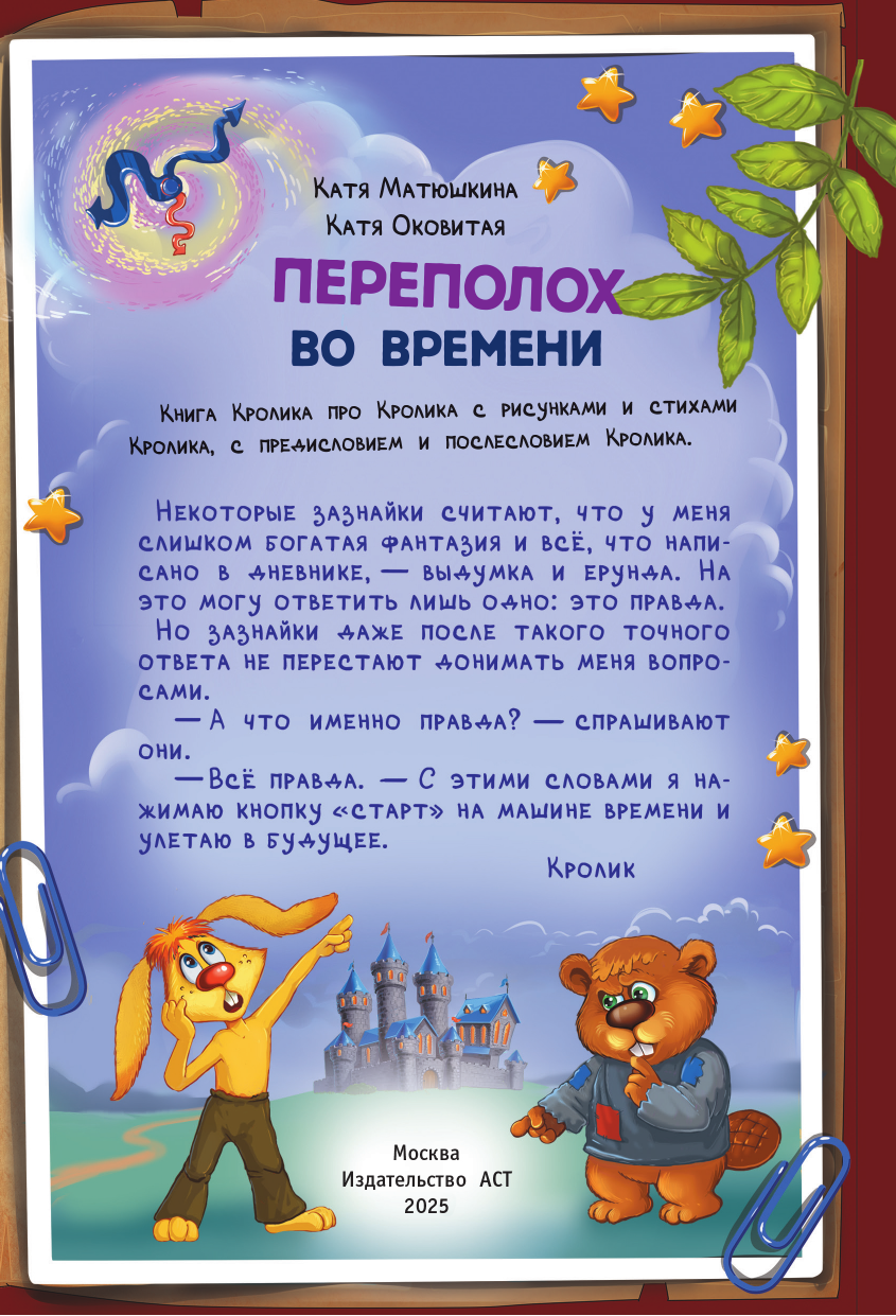 Матюшкина Катя , Оковитая Катя  Фу-Фу и Кис-Кис. Переполох во времени - страница 3