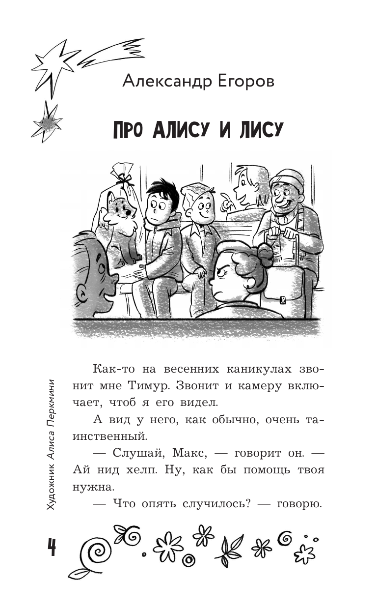 Зимова Анна Сергеевна, Гамаюн Вера , Асеева Ирина Ивановна, Егоров Александр Альбертович, Иванова-Неверова Оксана Михайловна, Пальванова Елена Михайловна, ЧеширКо Евгений , Якунина Мария Руслановна Удивительные истории про любовь и дружбу, или Ай нид хелп в свой хэппи бёздей - страница 4