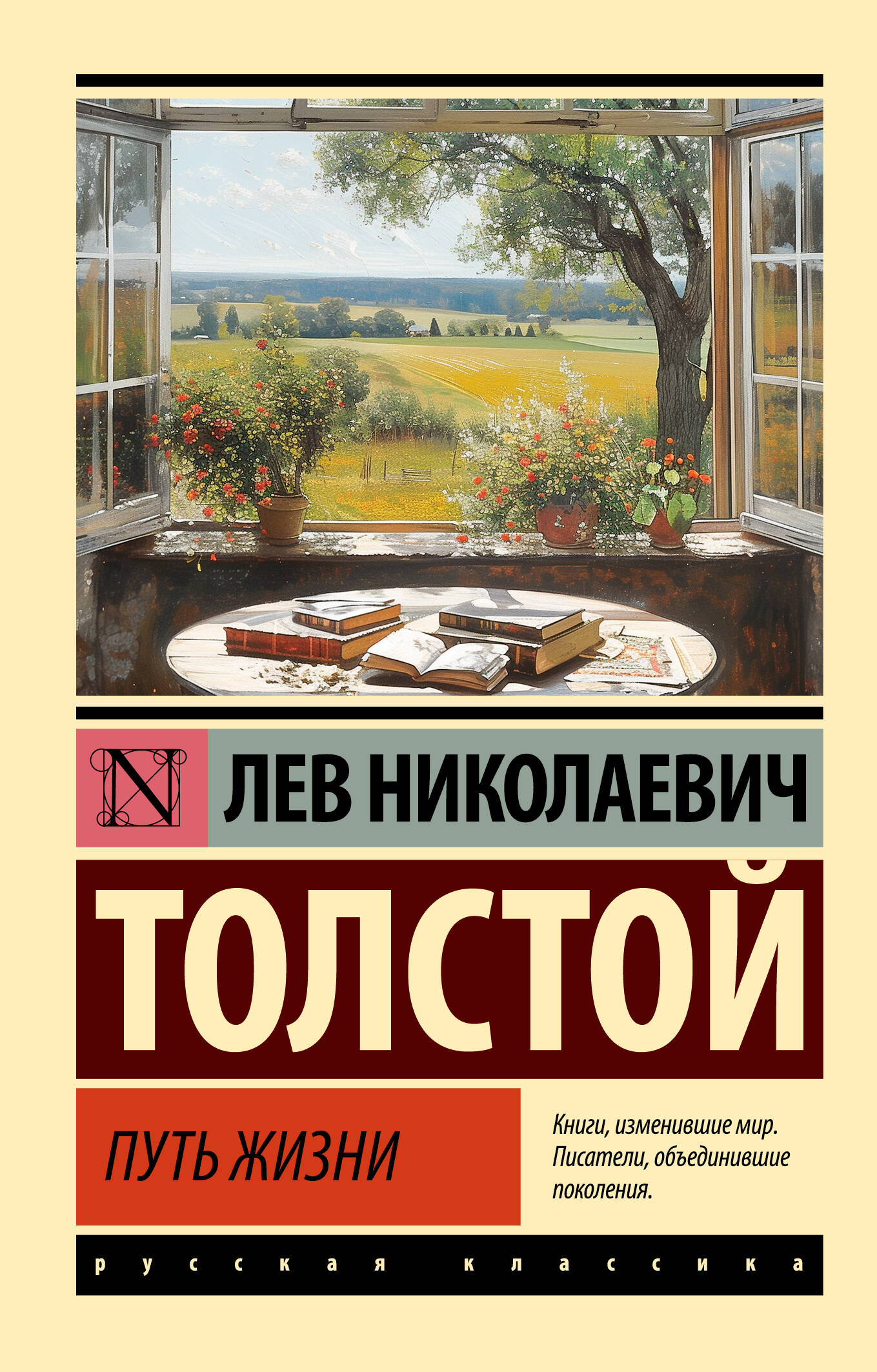 Толстой Лев Николаевич Путь жизни - страница 0