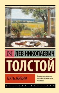 Толстой Лев Николаевич — Путь жизни