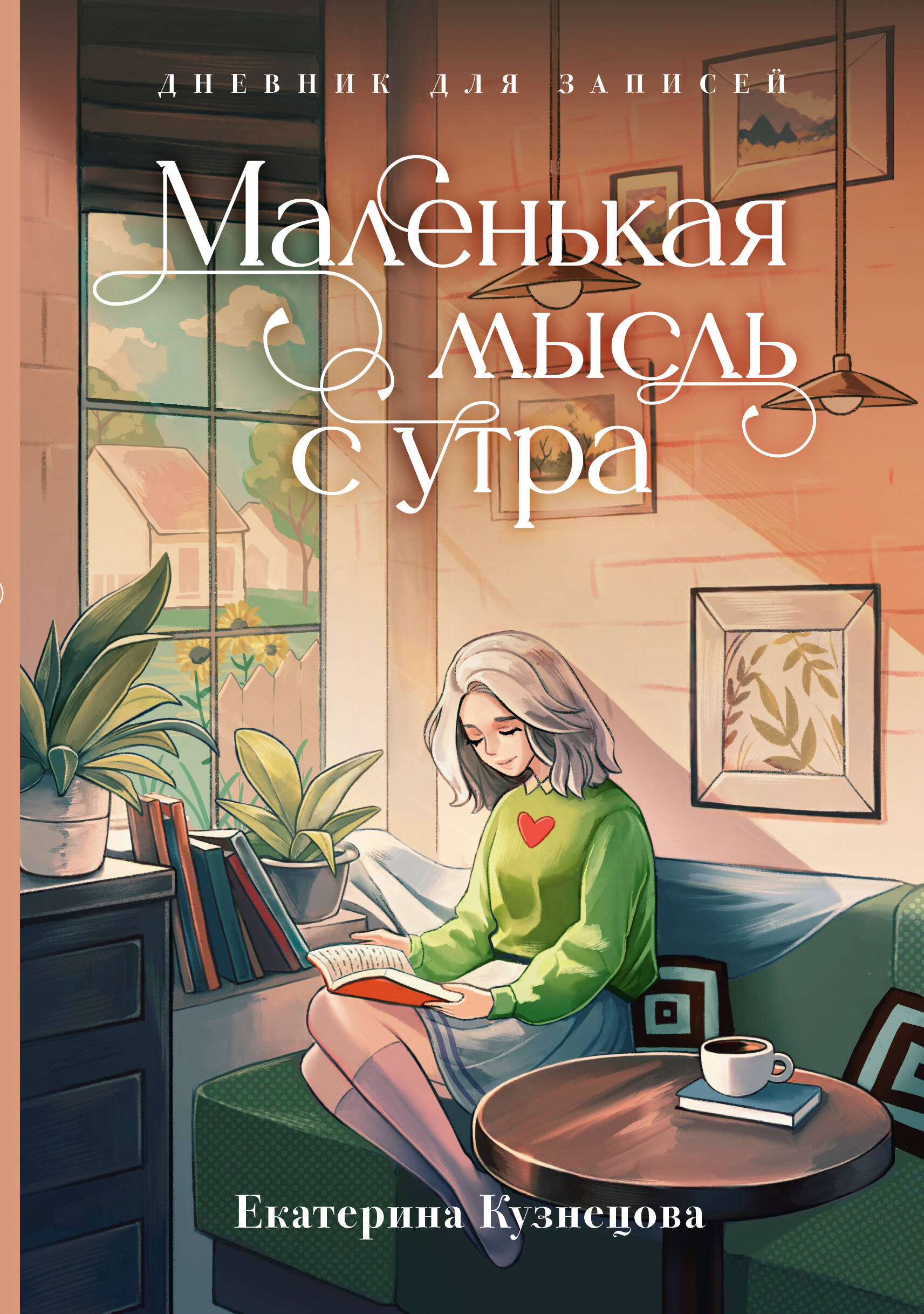 Кузнецова Екатерина Александровна Маленькая мысль с утра. Дневник для записей - страница 0