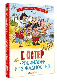 Робинзон и 13 жадностей. Рис. Н. Воронцова