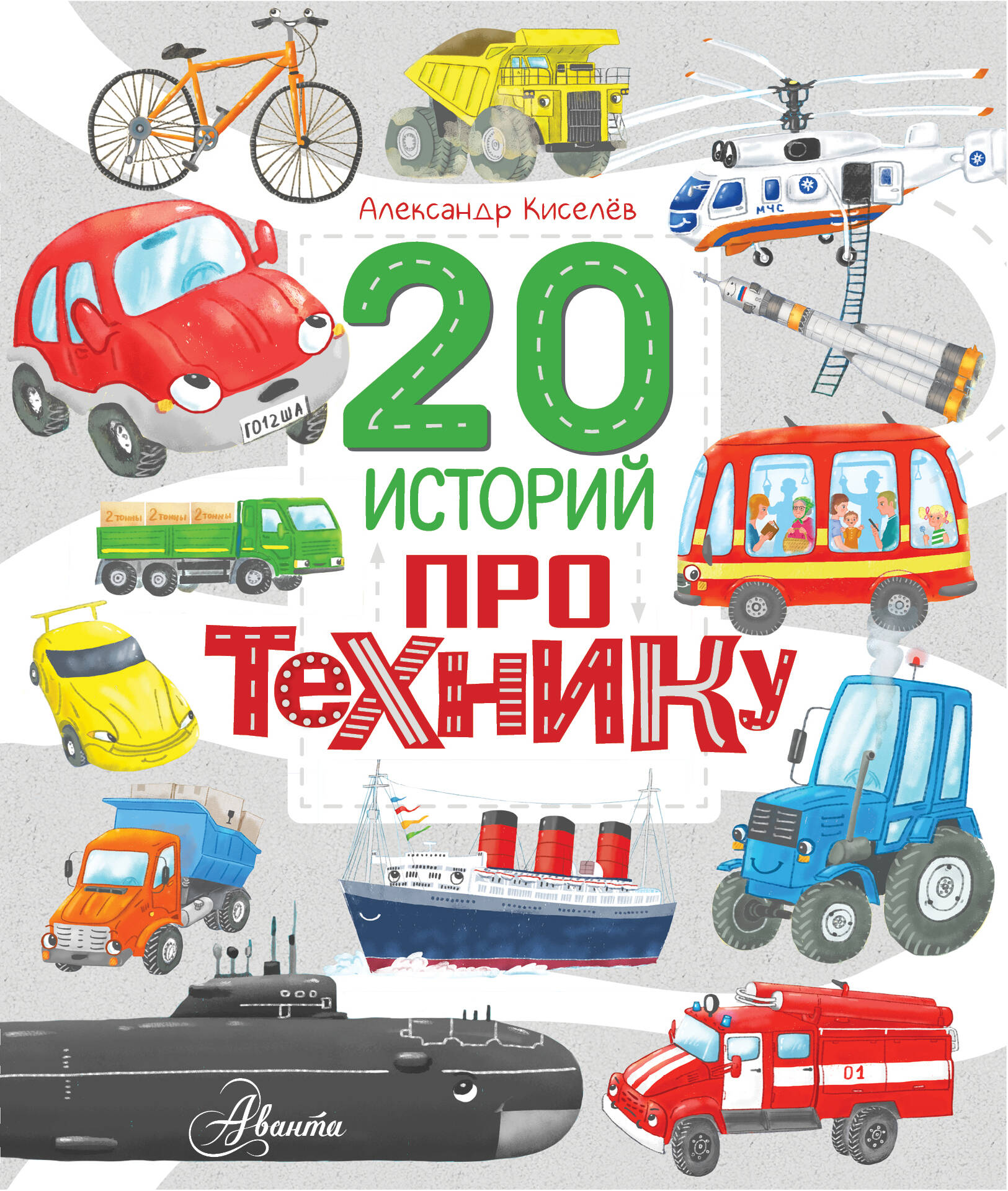 Киселев Александр Константинович 20 историй про технику - страница 0