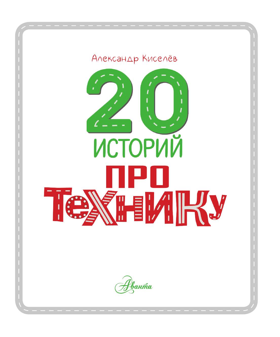 Киселев Александр Константинович 20 историй про технику - страница 3