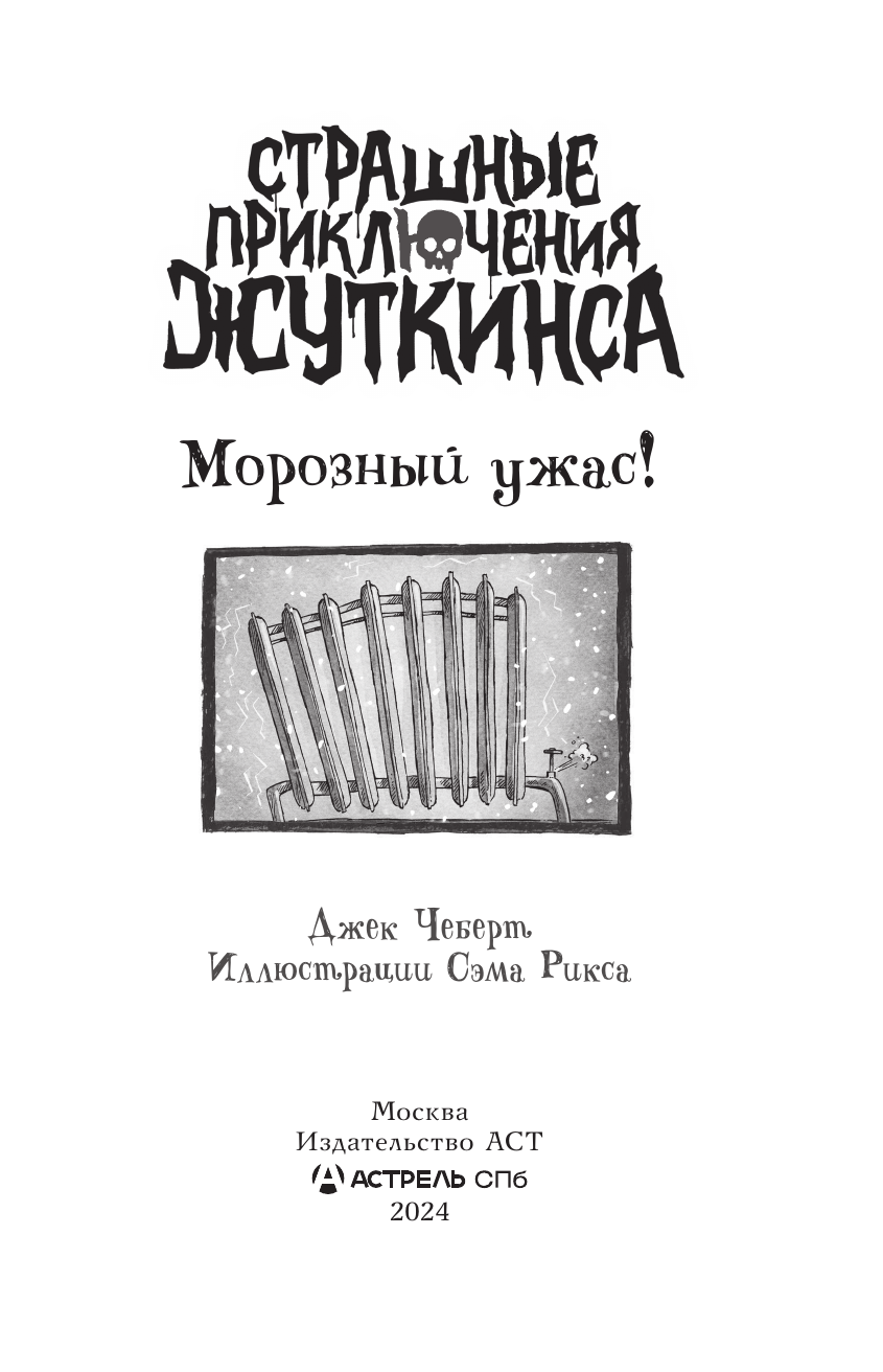 Чеберт Джек Морозный ужас! - страница 1