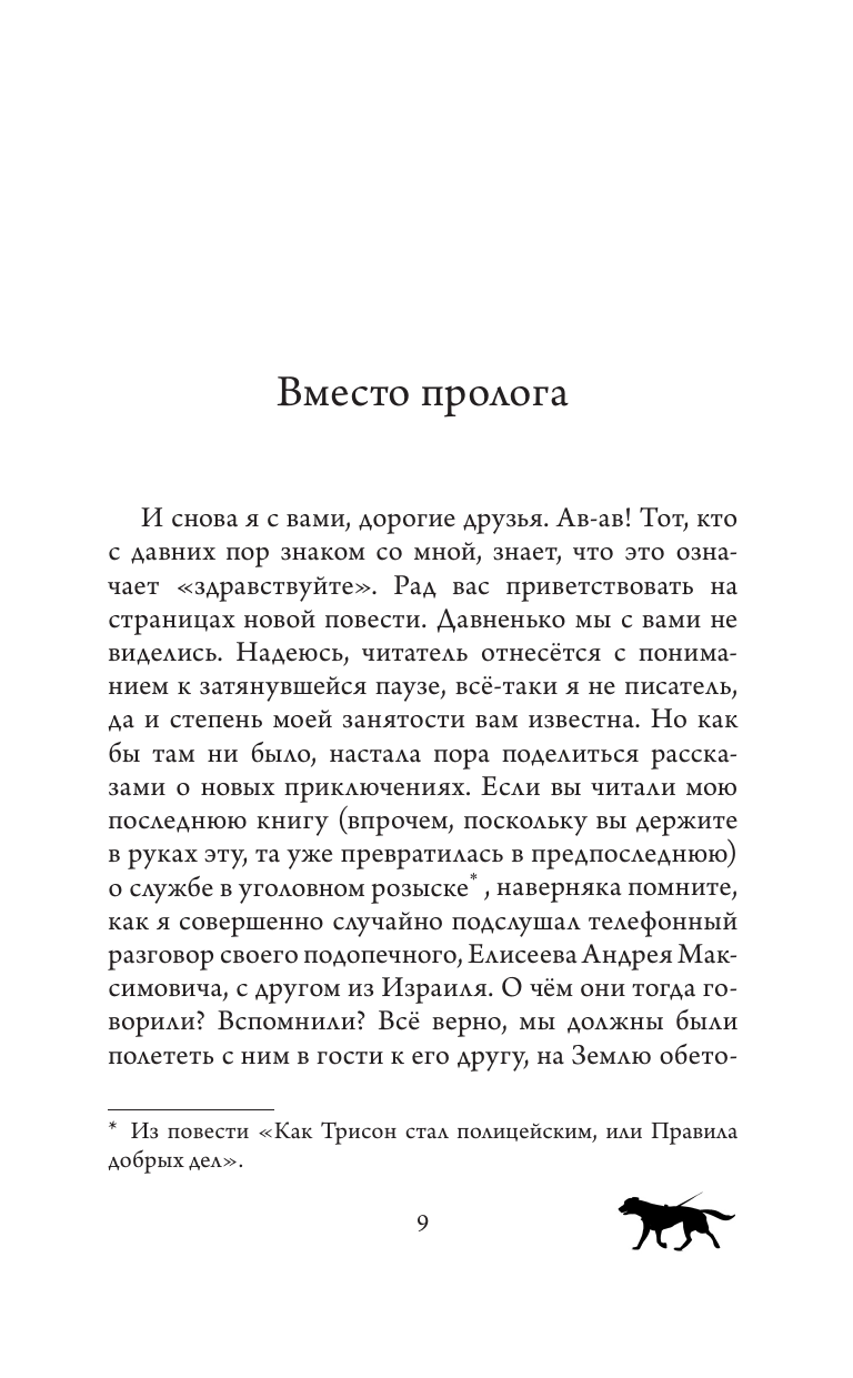 Самарский Михаил Александрович Лабрадор Трисон покоряет северный полюс, или Тришка на севере - страница 3