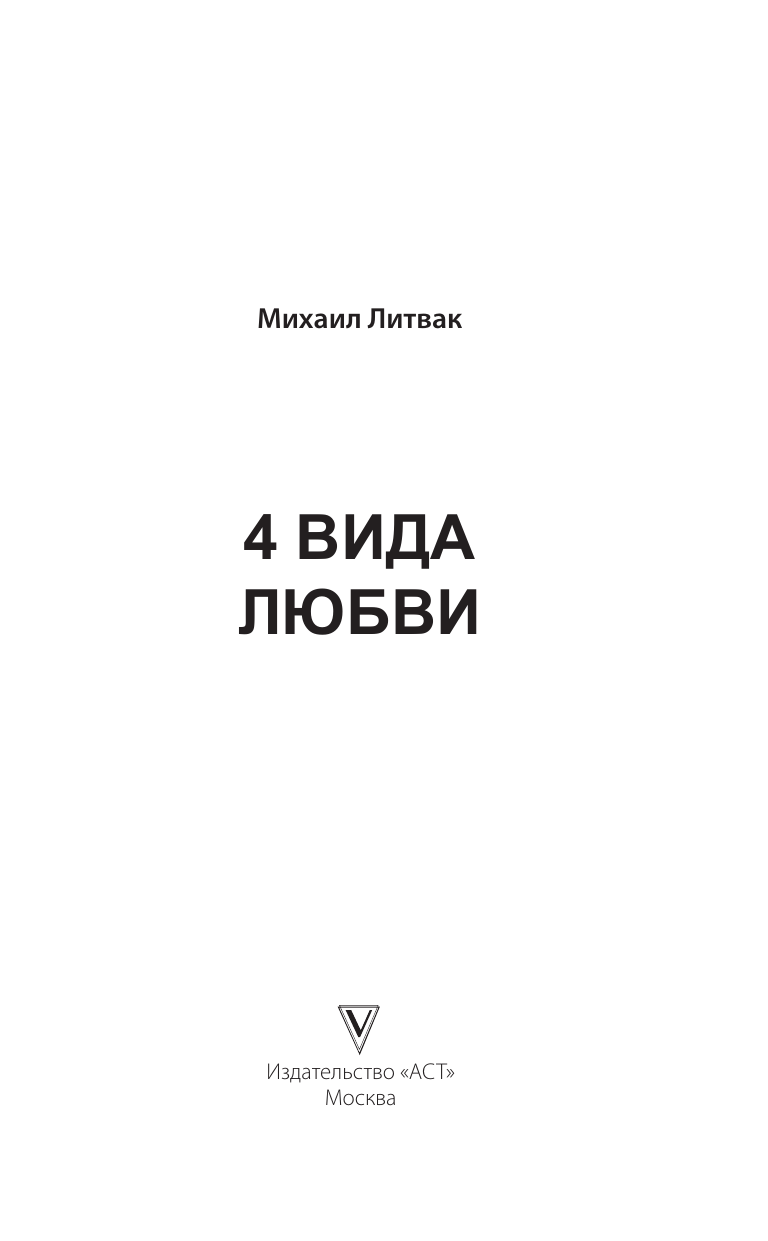 Литвак Михаил Ефимович 4 вида любви - страница 1