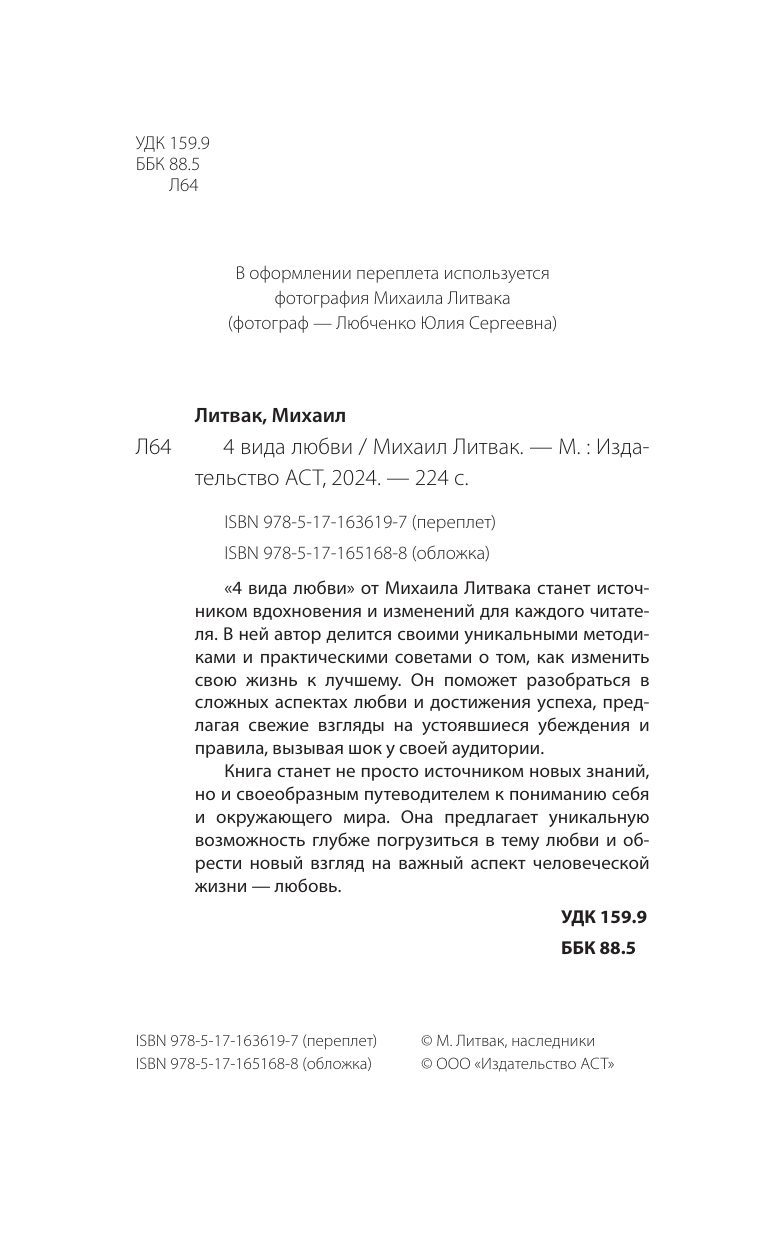 Литвак Михаил Ефимович 4 вида любви - страница 2