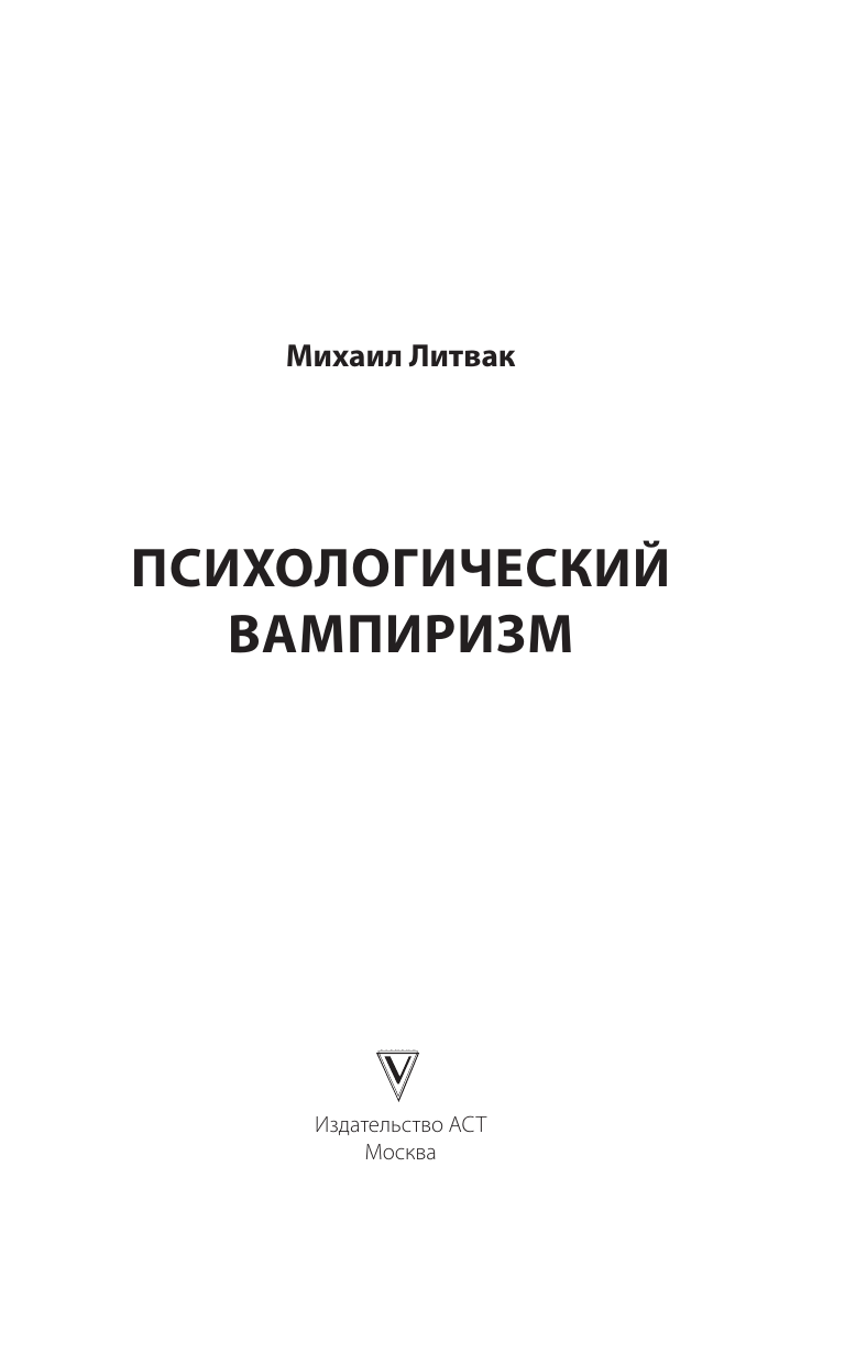 Литвак Михаил Ефимович Психологический вампиризм - страница 1