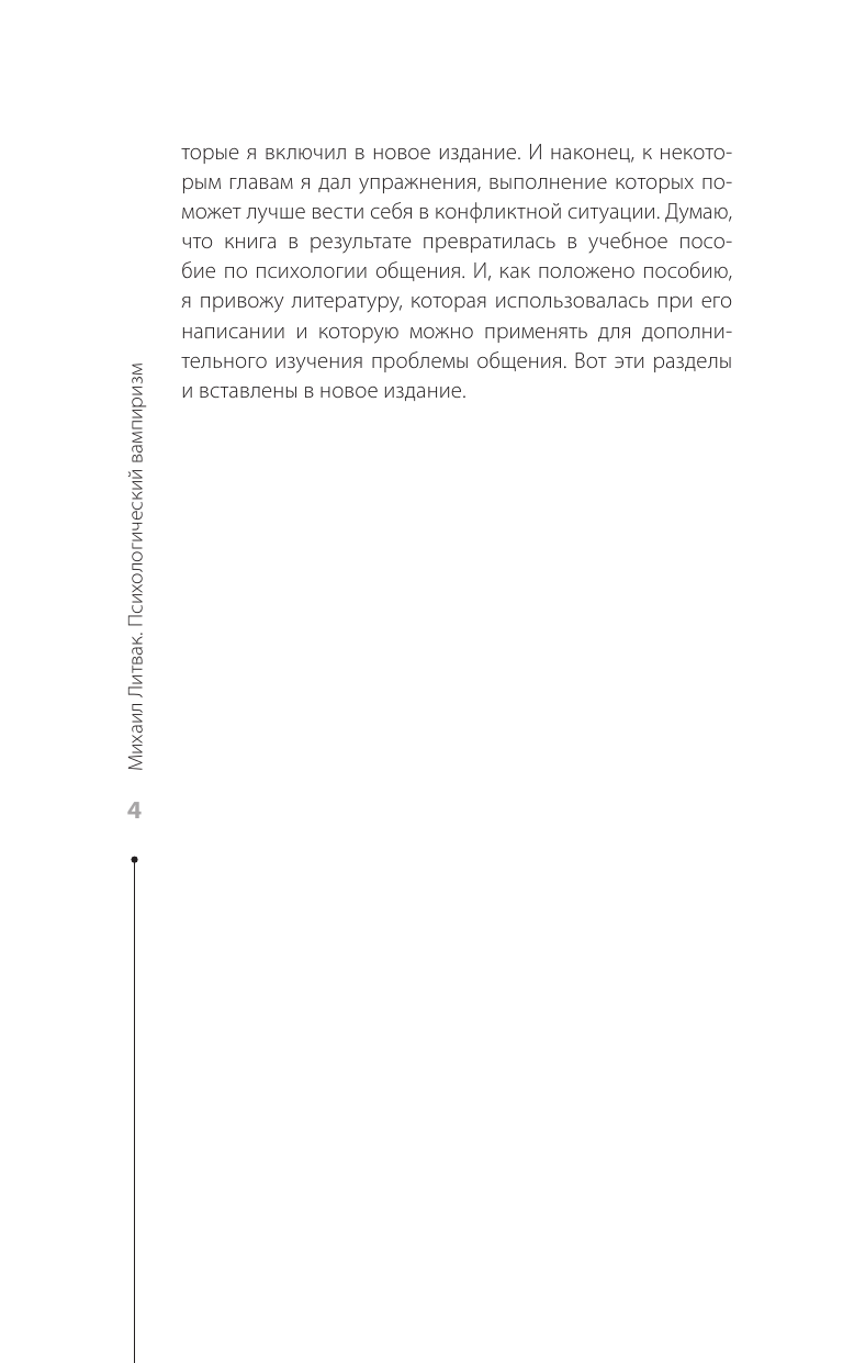 Литвак Михаил Ефимович Психологический вампиризм - страница 4