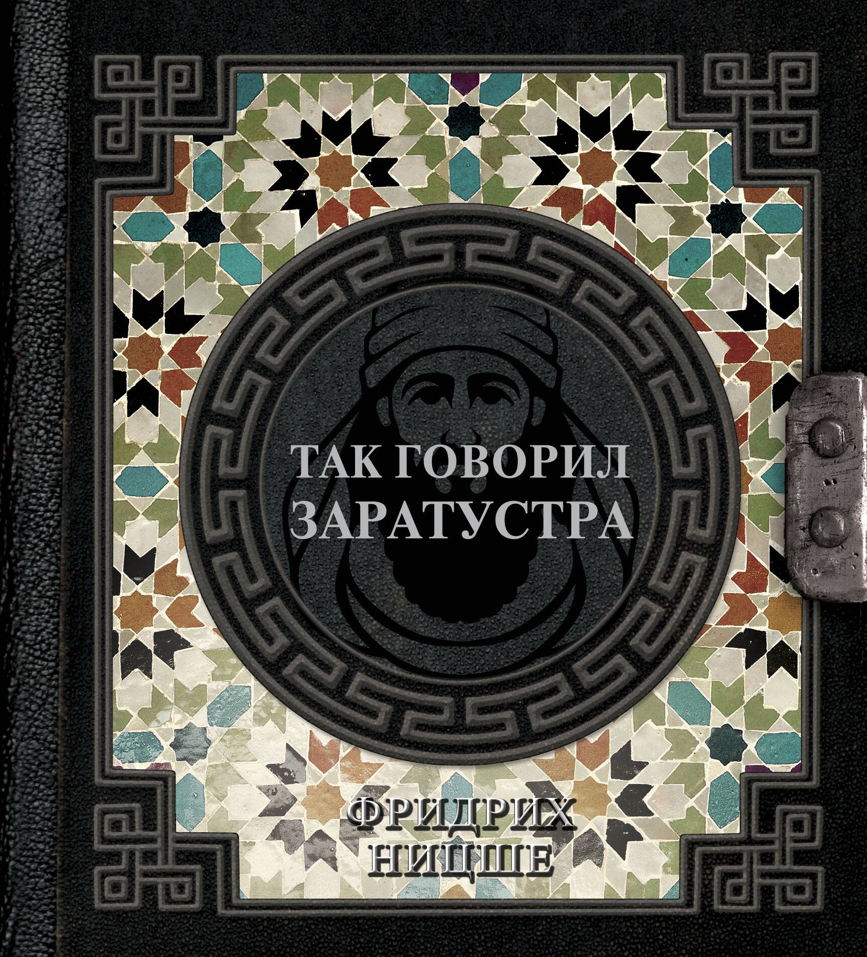 Ницше Фридрих Вильгельм Так говорил Заратустра - страница 0