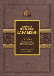 Карамзин Николай Михайлович — История государства Российского. Подарочный комплект в 2-х томах