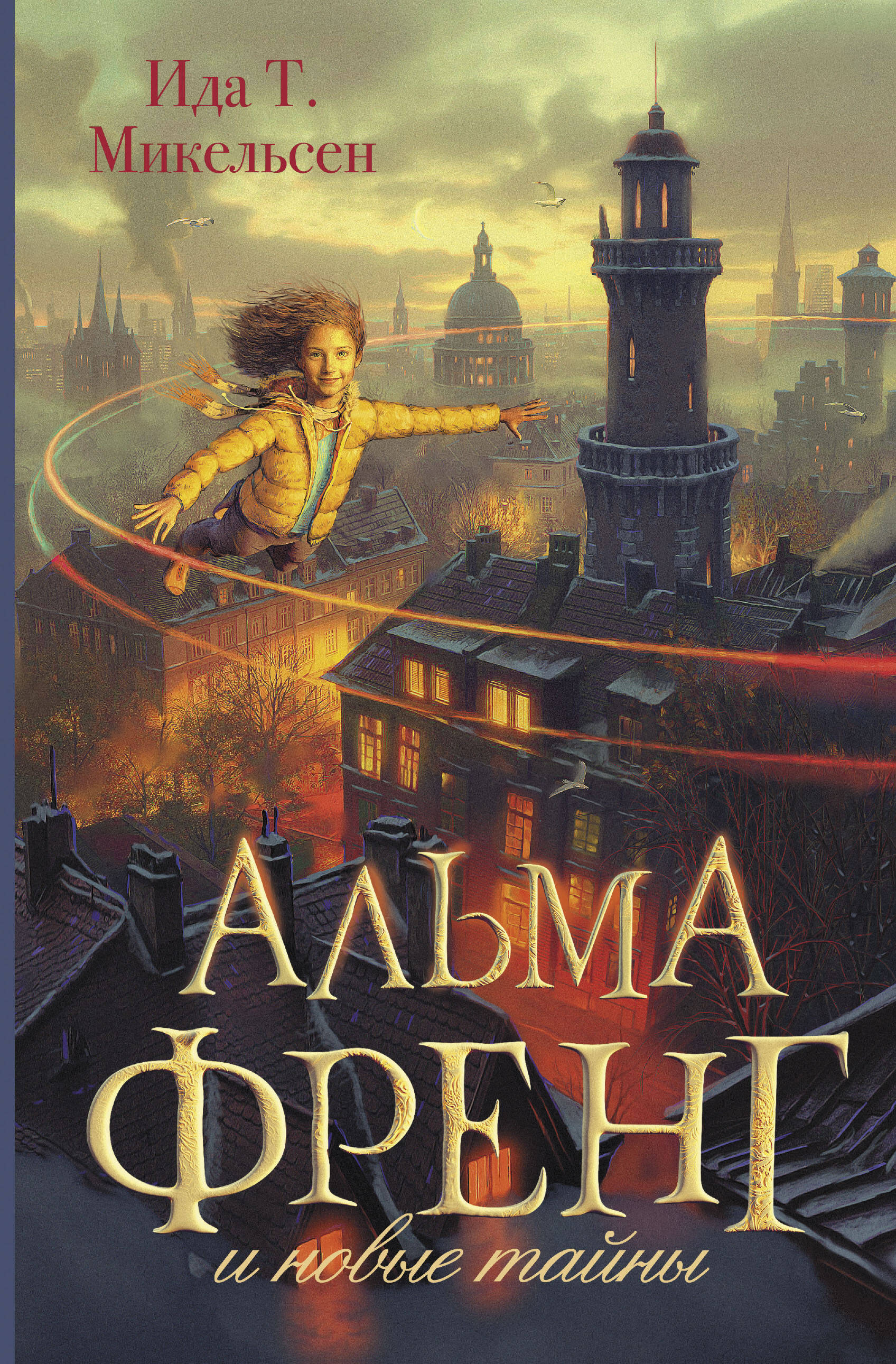 Туфте Микельсен Ида Альма Френг и новые тайны - страница 0