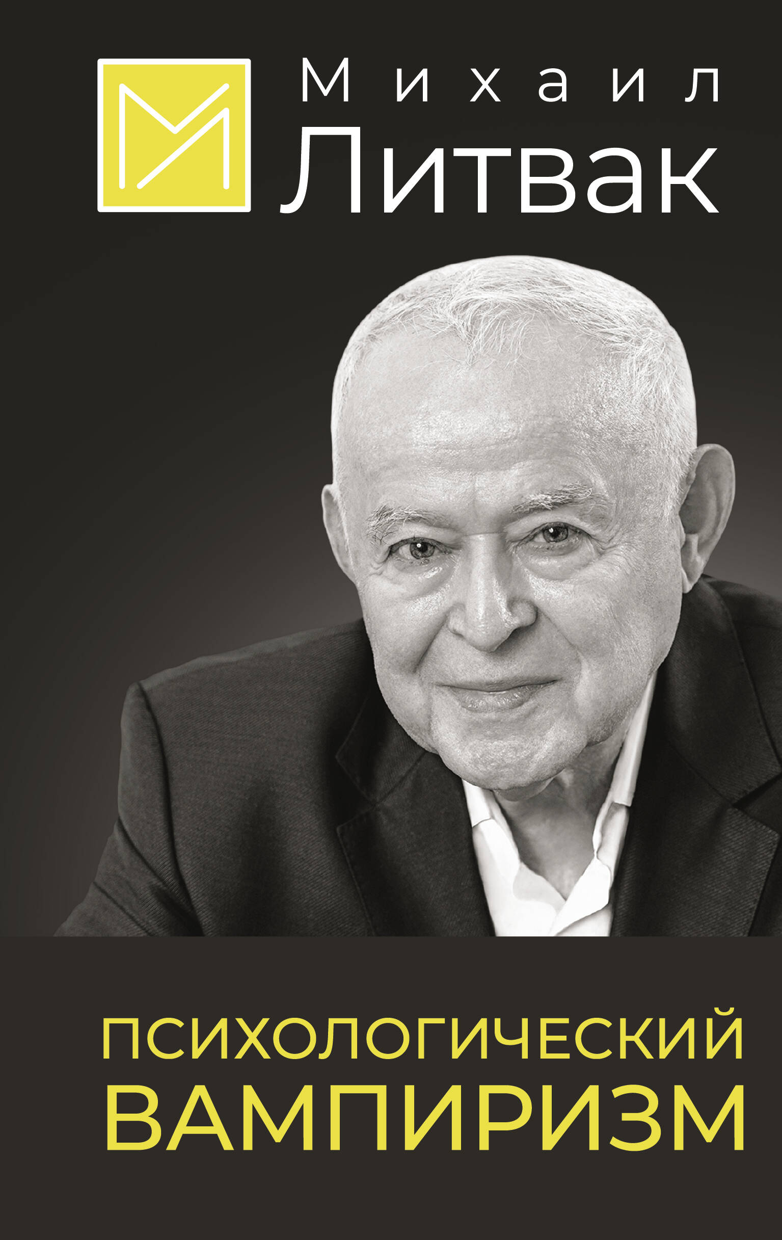 Литвак Михаил Ефимович Психологический вампиризм - страница 0