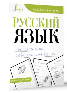 Русский язык. Учимся писать слова-заимствования