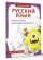 Русский язык. Учимся писать слова-заимствования