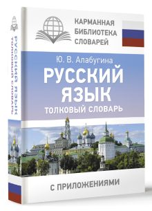 Русский язык. Толковый словарь