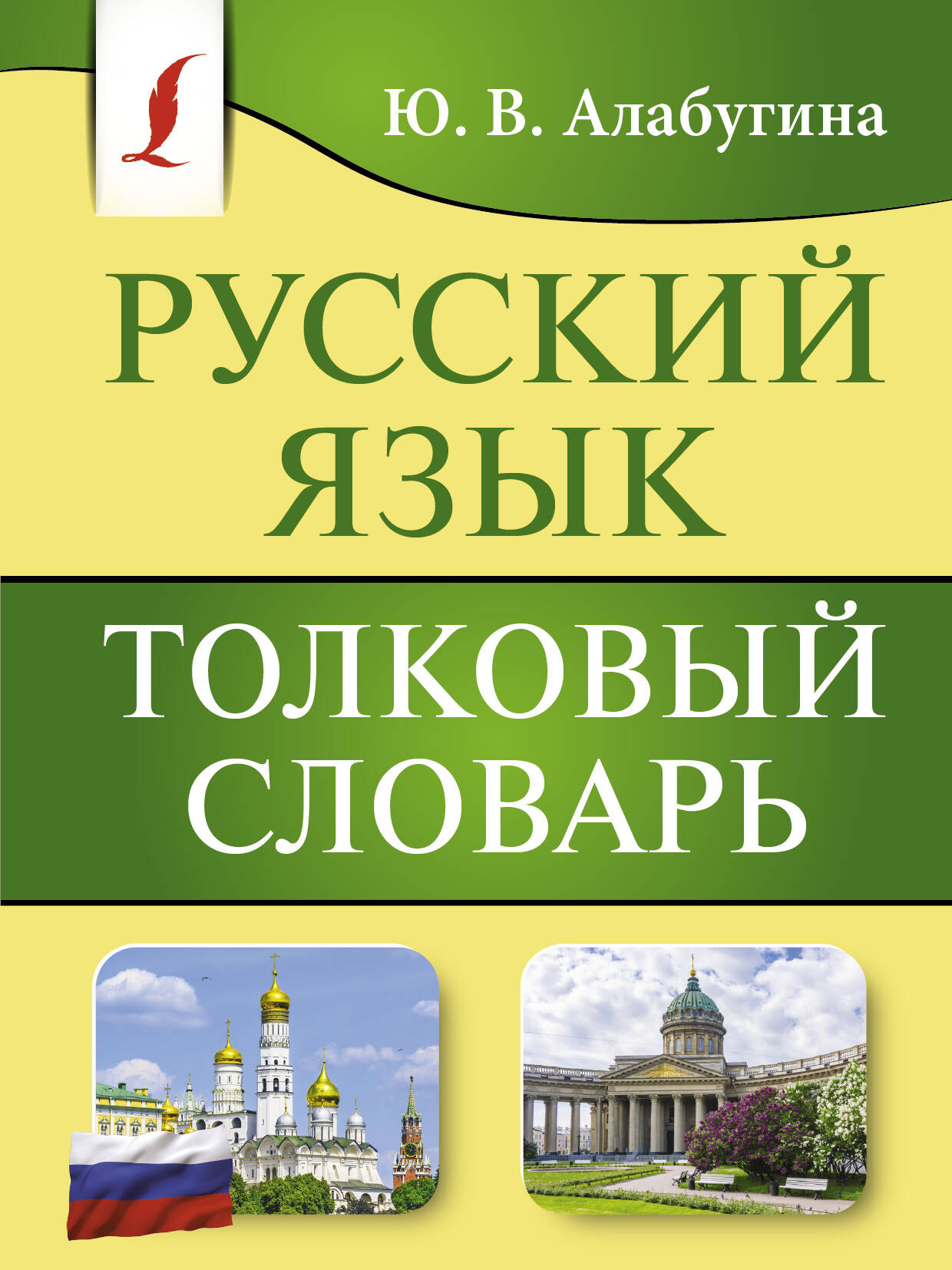 Алабугина Юлия Владимировна Русский язык. Толковый словарь - страница 0