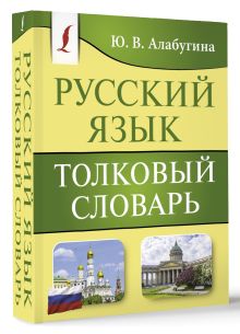 Русский язык. Толковый словарь