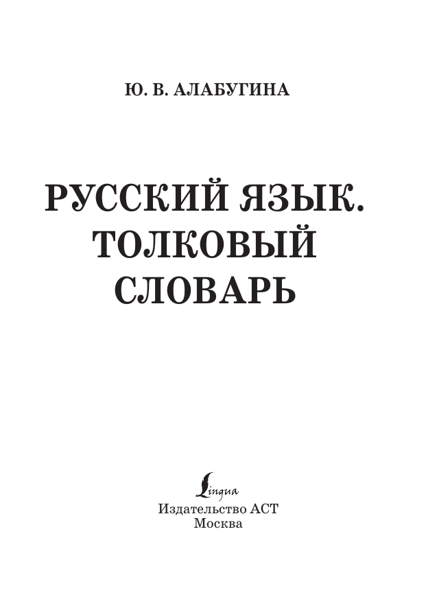 Алабугина Юлия Владимировна Русский язык. Толковый словарь - страница 1