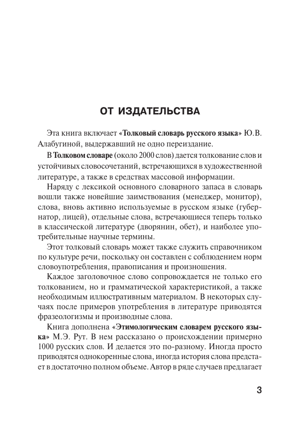 Алабугина Юлия Владимировна Русский язык. Толковый словарь - страница 3