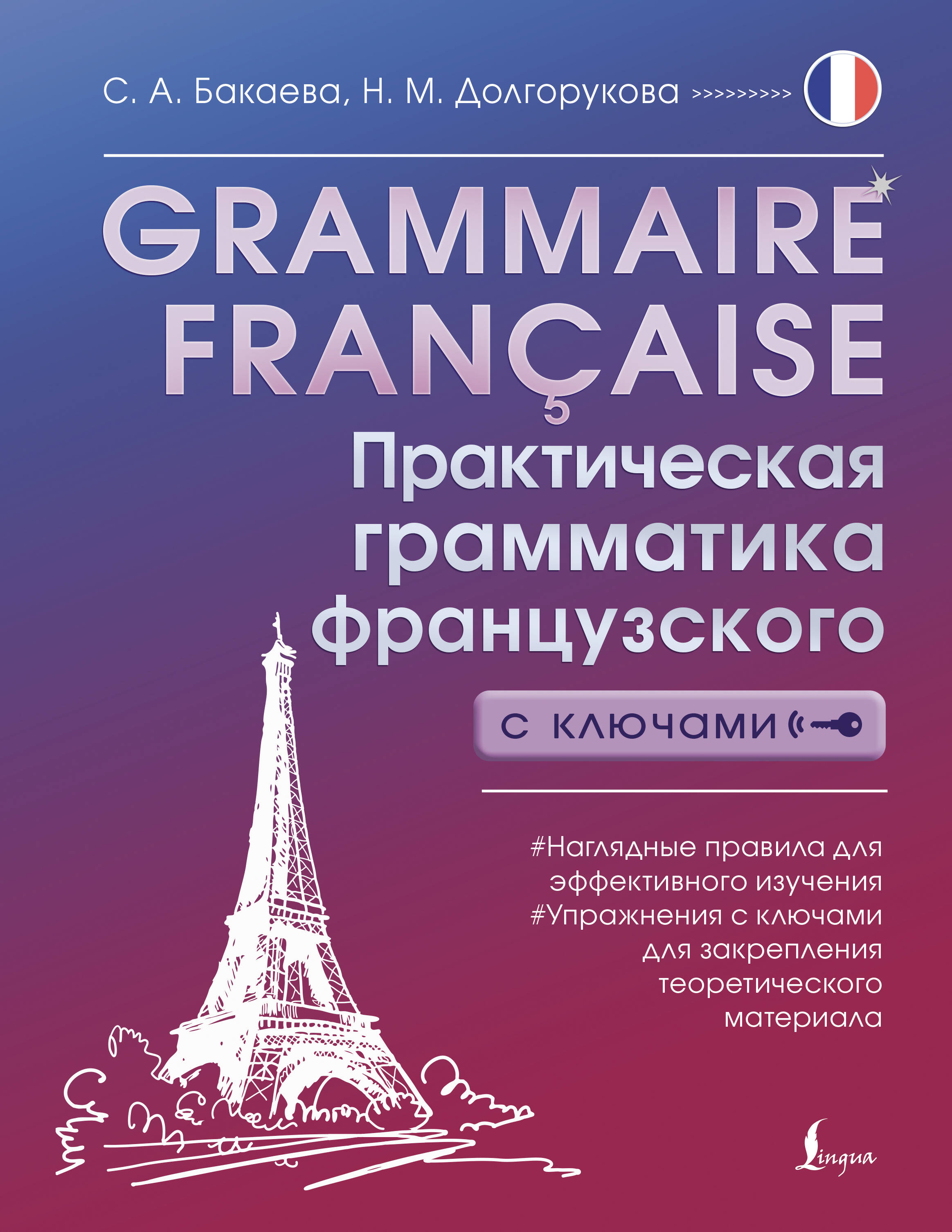 Бакаева София Андреевна, Долгорукова Наталья Михайловна Grammaire française. Практическая грамматика французского с ключами - страница 0