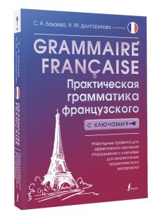 Grammaire française. Практическая грамматика французского с ключами