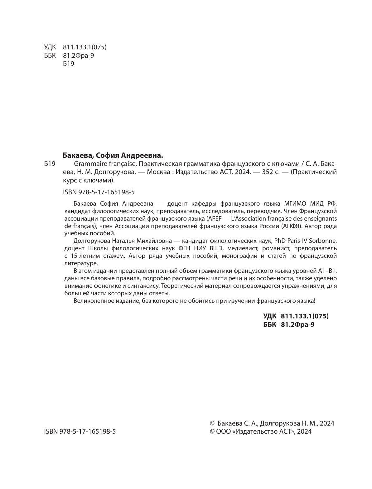 Бакаева София Андреевна, Долгорукова Наталья Михайловна Grammaire française. Практическая грамматика французского с ключами - страница 1