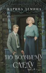 По волчьему следу [Демина Карина ]