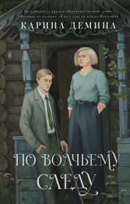 Демина Карина  — По волчьему следу