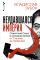 Неудавшаяся империя. Советский Союз в холодной войне от Сталина до Горбачева
