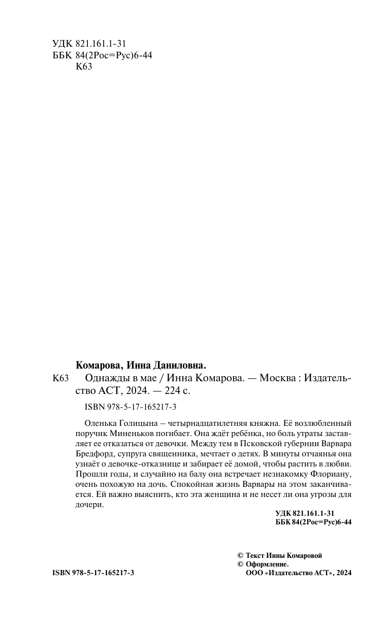 Комарова Инна Даниловна Однажды в мае - страница 4