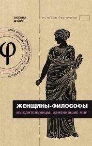 Штайн Оксана Александровна — Женщины-философы: мыслительницы, изменившие мир