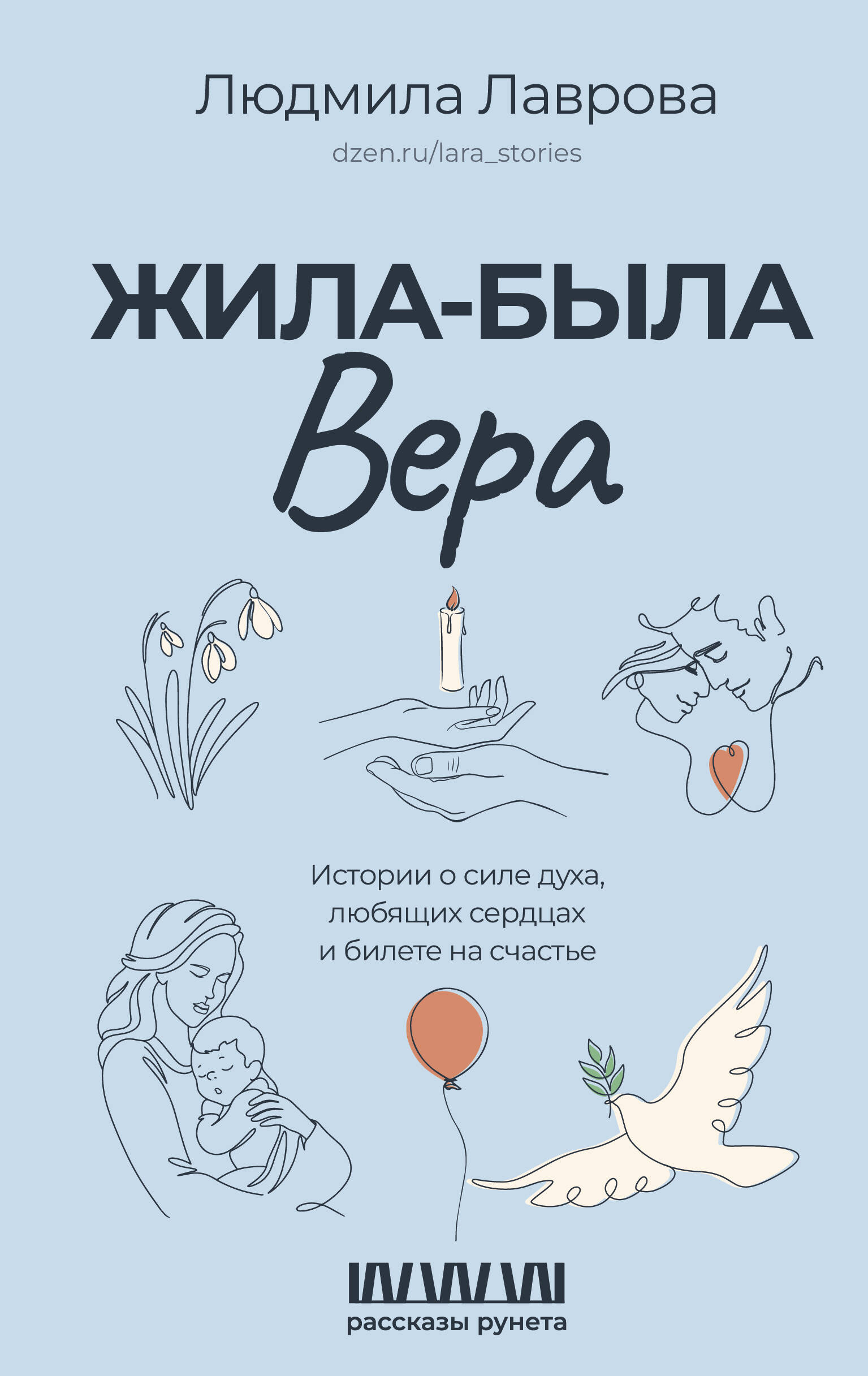 Лаврова Людмила Леонидовна Жила-была Вера. Истории о силе духа, любящих сердцах и билете на счастье - страница 0